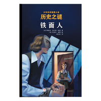 历史之谜少年科学推理小说：铁面人