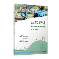 玩转户外：幼儿园自主游戏精选