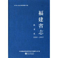福建省志.教育志：1990—2005