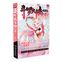 斗罗大陆4 终极斗罗漫画版35