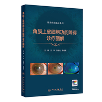 角膜上皮细胞功能障碍诊疗图解（眼表疾病临床系列）