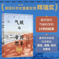 气候与帝国想象 哈布斯堡科学家如何跨尺度丈量世界 德博拉·库恩 著 辉瑞奖作品 气候科学史 气象学 中信出版社图书