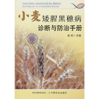 小麦矮腥黑穗病诊断与防治手册