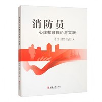 消防员心理教育理论与实践
