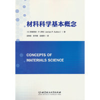 材料科学基本概念