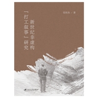 新世纪非虚构“打工叙事”研究