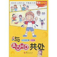 与ADHD共处（用漫画打破ADHD认知壁垒，让理解与包容真正发生）