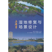 上海市湿地修复与场景设计