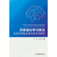 深度强化学习算法及其在智能决策中的应用研究
