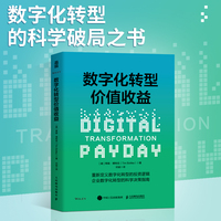 数字化转型价值收益