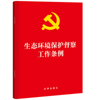 生态环境保护督察工作条例