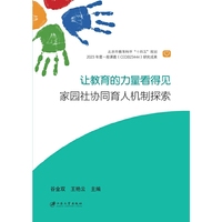 让教育的力量看得见：家园社协同育人机制探索
