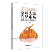 全球大宗商品市场实务与定价问题研究