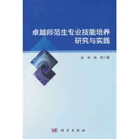 卓越师范生专业技能培养研究与实践
