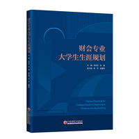 财会专业大学生生涯规划