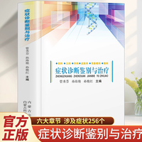 症状诊断鉴别与治疗 临床实用内科常见疾病症状书籍内科学感染科神经内科疾病鉴别诊断书籍实用内科疾病鉴别诊断学