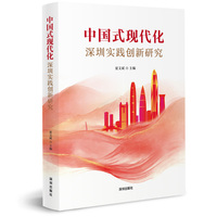中国式现代化深圳实践创新研究