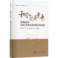 和合还是竞争:新媒体中自处与共处的规则与经验
