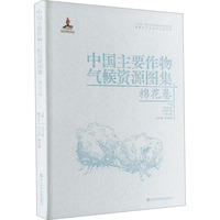 中国主要作物气候资源图集 棉花卷