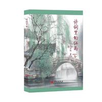 诗词里的江南 从诗词看江南烟火日常 以独特生活视角解读唐 宋 明 清江南诗词 领略别样诗韵江南！