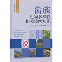 畲族生物多样性相关传统知识