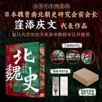 北魏史：迁都洛阳之前与后（当当网独家专供，四色刷边特装本，飞机盒+四角珍珠棉发货、精工装帧、切口藏韵。日本魏晋南北朝史研究会前会长窪添庆文代表作，复旦大学徐冲教授审订推荐）