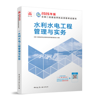 建工社官方 二建2026年二级建造师考试教材 水利水电工程管理与实务 中国建筑工业出版社