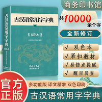 古汉语常用字字典 双色本商务印书馆 新版 古代汉语词典 中小学生古汉语字典工具书
