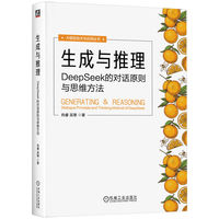 生成与推理：DeepSeek的对话原则与思维方法       肖睿 吴寒