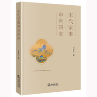 宋代家事审判研究