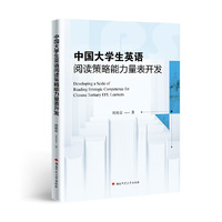 中国大学生英语阅读策略能力量表开发