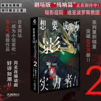 想要成为影之实力者！.2 逢泽大介著 东西绘（剧场版“残响篇”正在制作中！）