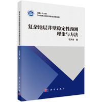 复杂地层井壁稳定性预测理论与方法9787030832153马天寿科学出版社