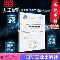 基于集群智能网络的协同搜索  人工智能理论算法与工程技术丛书 工程篇 国防工业出版社