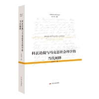 科玄论战与马克思社会科学的当代阐释（重思百年科玄之争未解之谜，搭建中西马哲学思想的精彩对话，共同回答马克思的社会科学家形象问题。）