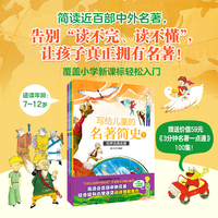 写给儿童的名著简史（全4册）