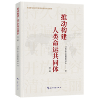 推动构建人类命运共同体 新版 习近平外交思想研究中心 五洲传播出版社 系统性 权威性理论研究读物