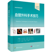 血管外科手术技巧（中文翻译版，原著第2版）9787030828118赵凌峰科学出版社