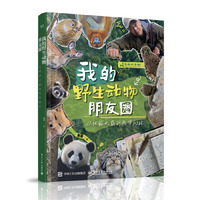 我的野生动物朋友圈：从地球之巅到热带雨林