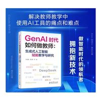 GenAI时代如何做教师：生成式人工智能赋能教学与研究（教师的AI助手，助力教师高效驾驭 GenAI）