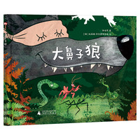 大鼻子狼（神秘岛·灯塔故事绘 )