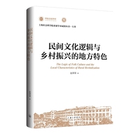 民间文化逻辑与乡村振兴的地方特色