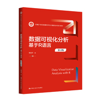 数据可视化分析——基于R语言（第4版）（新编21世纪数据科学与大数据技术系列教材）