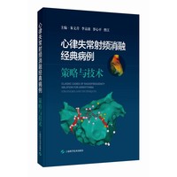 心律失常射频消融经典病例 策略与技术