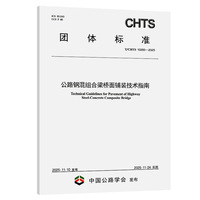 公路钢混组合梁桥面铺装技术指南（T/CHTS 10260—2025）