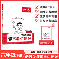 26春一本小学语文RJ数学BS英语课本考点速记六年级下册知识点归纳总结高频考点分类便携版预习复习语数英一本通