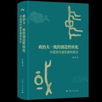 政治大一统的创造性转化:中国现代国家建构新论
