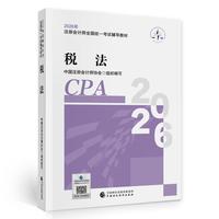 注会税法教材 CPA2026年注册会计师全国统一考试辅导教材中国财政经济出版社当当自营