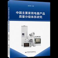 中国主要家用电器产品质量分级体系研究