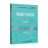 沟通与礼仪（慕课版 第2版）